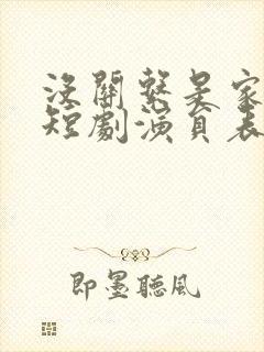 没关系是家人啊短剧演员表