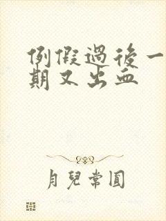 例假过后一个星期又出血