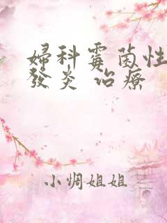 妇科霉菌性阴道发炎 治疗