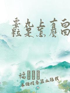 睾丸上有白色颗粒是怎么回事