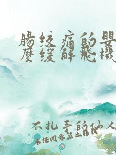 肠绞痛的婴儿怎么缓解飞机抱