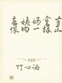 来姨妈会有血块像肉一样正常吗