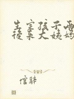 生完孩子两个月后来大姨妈正常吗