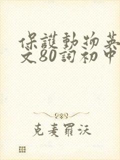 保护动物英语作文80词初中