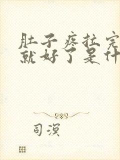 肚子疼拉完大便就好了是什么原因