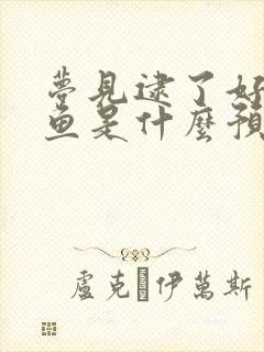 梦见逮了好多大鱼是什么预兆解梦