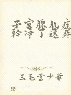 子宫腺肌症月经干净了还疼怎么办