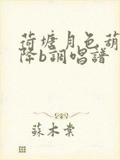 荷塘月色葫芦丝降b调唱谱