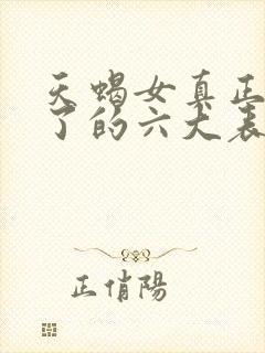 天蝎女真正动心了的六大表现