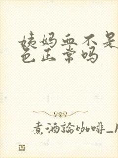 姨妈血不是鲜红色正常吗