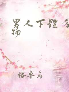 男人下体 分泌物