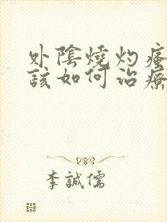 外阴烧灼瘙痒应该如何治疗