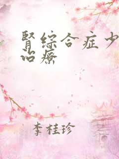 肾综合症少尿的治疗