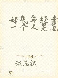 好几年经常梦到一个人是怎么回事