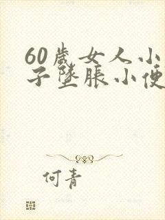 60岁女人小肚子坠胀小便多