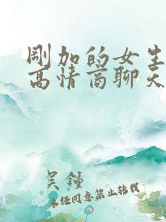 刚加的女生怎么高情商聊天