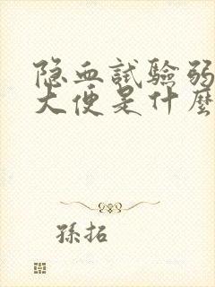 隐血试验弱阳性大便是什么意思