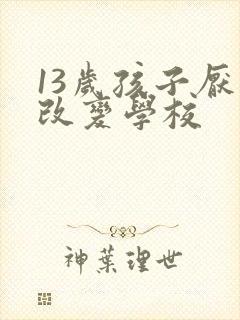 13岁孩子厌学改变学校