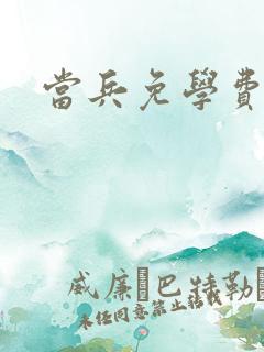 当兵免学费政策