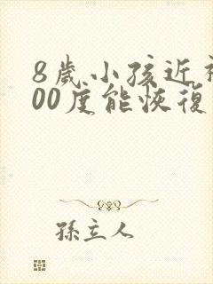 8岁小孩近视200度能恢复么