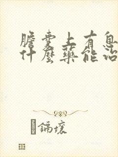 胆囊上有息肉吃什么药能治疗