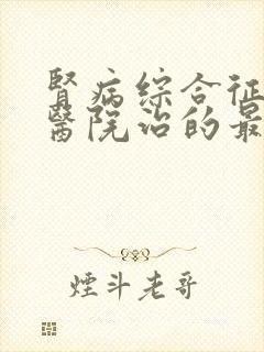 肾病综合征那个医院治的最好