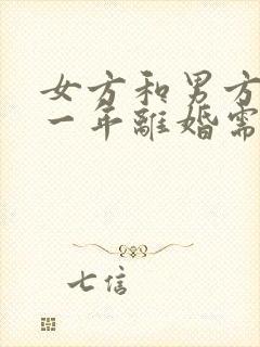 女方和男方结婚一年离婚需要退还彩礼吗