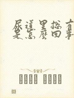 尿道里总有尿意是怎么回事