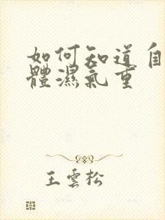 如何知道自己身体湿气重