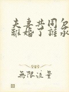 夫妻共同欠的债离婚了谁承担