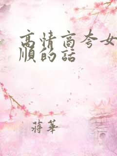 高情商夸女儿孝顺的话