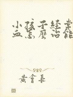 小孩子经常流鼻血怎么治能除根