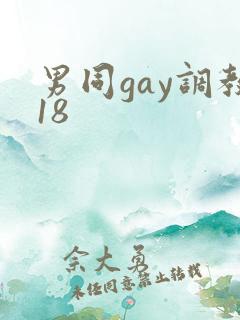 男同gay调教18