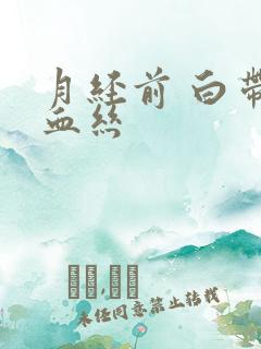 月经前 白带 血丝