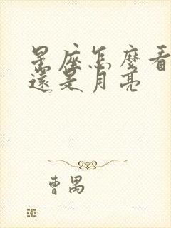 星座怎么看太阳还是月亮