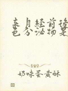 来月经前后有褐色分泌物是什么原因