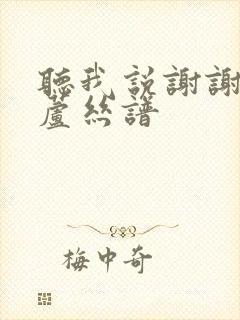 听我说谢谢你葫芦丝谱