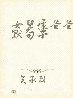 女儿像爸爸的幽默句子