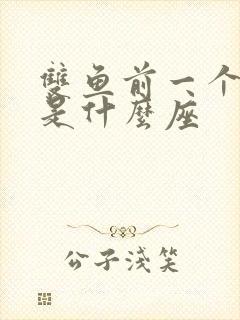 双鱼前一个星座是什么座