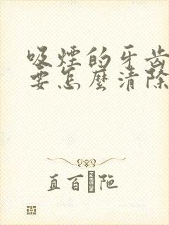 吸烟的牙齿烟渍要怎么清除