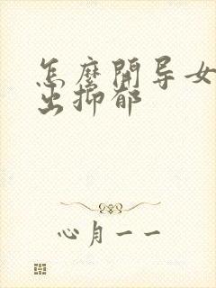 怎么开导女儿走出抑郁