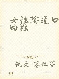 女性阴道口长小肉粒