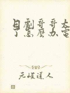 日剧哥哥太爱我了怎么办电视剧免费观看