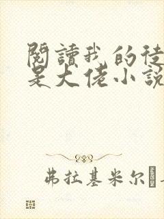 阅读我的徒弟都是大佬小说
