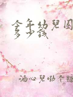 今年幼儿园学费多少钱