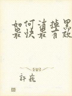 如何消掉黑眼圈最快最有效的方法