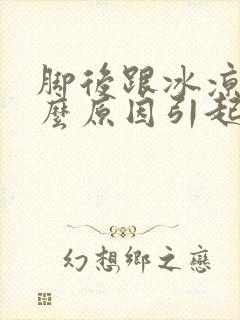 脚后跟冰凉是什么原因引起的