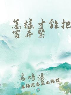 怎样才能把私密处弄紧