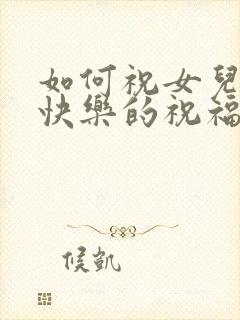 如何祝女儿生日快乐的祝福语