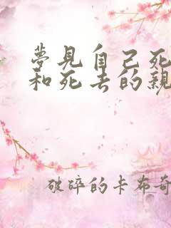 梦见自己死了还和死去的亲人在一起